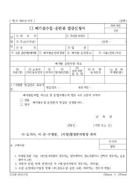 폐기물수집운반증발급신청서 폐기물수집운반증발급신청서